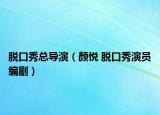 脱口秀总导演（颜悦 脱口秀演员编剧）