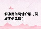 侗族民俗风情介绍（侗族民俗风情）