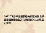 2022年9月03日最新相关报道消息 女子喜提四胞胎取名为花好月圆 其丈夫称压力很大