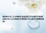 相声泰斗马三立大师的艺术造诣到了什么地步介绍(相声泰斗马三立大师的艺术造诣到了什么地步详细情况如何)