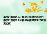 南京赶集网怎么不能显示招聘信息介绍(南京赶集网怎么不能显示招聘信息详细情况如何)