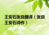王安石张良翻译（张良 王安石诗作）