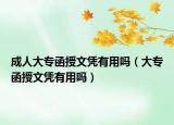 成人大专函授文凭有用吗（大专函授文凭有用吗）