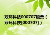 双环科技000707股票（双环科技[000707]）