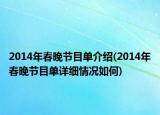 2014年春晚节目单介绍(2014年春晚节目单详细情况如何)