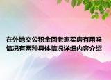 在外地交公积金回老家买房有用吗 情况有两种具体情况详细内容介绍