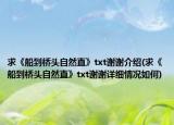 求《船到桥头自然直》txt谢谢介绍(求《船到桥头自然直》txt谢谢详细情况如何)
