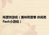 鸡蛋饼游戏（美味煎蛋卷 休闲类flash小游戏）