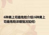 6种男上司最危险介绍(6种男上司最危险详细情况如何)