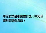 中元节贡品都需要什么（中元节德州买哪些贡品）