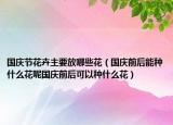 国庆节花卉主要放哪些花（国庆前后能种什么花呢国庆前后可以种什么花）