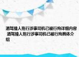 酒驾撞人拖行涉事司机已被行拘详细内容 酒驾撞人拖行涉事司机已被行拘具体介绍