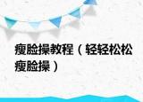 瘦脸操教程（轻轻松松瘦脸操）