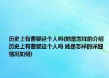 历史上有曹婴这个人吗(她是怎样的介绍 历史上有曹婴这个人吗 她是怎样的详细情况如何)