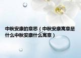 中秋安康的意思（中秋安康寓意是什么中秋安康什么寓意）