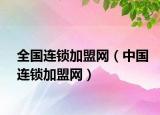 全国连锁加盟网（中国连锁加盟网）