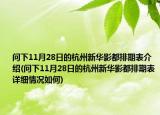 问下11月28日的杭州新华影都排期表介绍(问下11月28日的杭州新华影都排期表详细情况如何)
