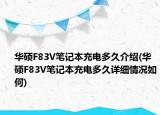 华硕F83V笔记本充电多久介绍(华硕F83V笔记本充电多久详细情况如何)