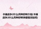卡通战争2什么兵种好啊介绍(卡通战争2什么兵种好啊详细情况如何)