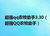 超强qq农牧助手3.30（超强QQ农牧助手）