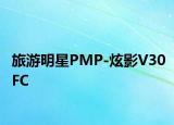 旅游明星PMP-炫影V30FC