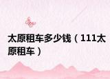 太原租车多少钱（111太原租车）