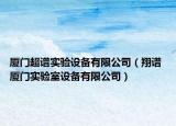 厦门超谱实验设备有限公司（翔谱 厦门实验室设备有限公司）