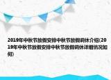 2019年中秋节放假安排中秋节放假调休介绍(2019年中秋节放假安排中秋节放假调休详细情况如何)