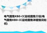 电气图集KB0-CC是啥图集介绍(电气图集KB0-CC是啥图集详细情况如何)