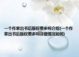一个作家出书后版权费多吗介绍(一个作家出书后版权费多吗详细情况如何)