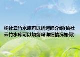 榆社云竹水库可以烧烤吗介绍(榆社云竹水库可以烧烤吗详细情况如何)
