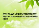 坦克世界8.11怎么查询自己的实际效率值介绍(坦克世界8.11怎么查询自己的实际效率值详细情况如何)
