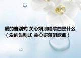 爱的告别式 关心妍演唱歌曲是什么（爱的告别式 关心妍演唱歌曲）