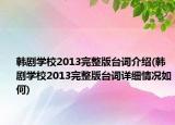 韩剧学校2013完整版台词介绍(韩剧学校2013完整版台词详细情况如何)