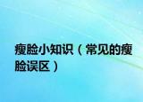 瘦脸小知识（常见的瘦脸误区）
