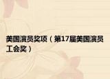 美国演员奖项（第17届美国演员工会奖）
