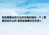 我有胃窦炎吃什么药效果好请问一下（胃窦炎吃什么药 原来是胃窦炎在作怪）