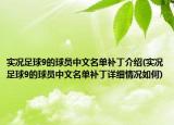 实况足球9的球员中文名单补丁介绍(实况足球9的球员中文名单补丁详细情况如何)