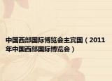 中国西部国际博览会主宾国（2011年中国西部国际博览会）