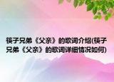 筷子兄弟《父亲》的歌词介绍(筷子兄弟《父亲》的歌词详细情况如何)