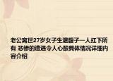 老公离世27岁女子生遗腹子一人扛下所有 悲惨的遭遇令人心酸具体情况详细内容介绍