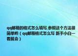 qq邮箱的格式怎么填写,参照这个方法很简单哟（qq邮箱格式怎么写 新手小白一看就会）