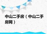 中山二手房（中山二手房网）
