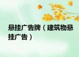 悬挂广告牌（建筑物悬挂广告）
