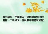 怎么制作一个新破天一剑私服介绍(怎么制作一个新破天一剑私服详细情况如何)