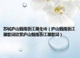苏轼庐山烟雨浙江潮全诗（庐山烟雨浙江潮歌词欣赏庐山烟雨浙江潮歌词）
