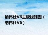 纳伟仕V6主板线路图（纳伟仕V6）