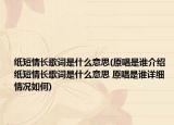 纸短情长歌词是什么意思(原唱是谁介绍 纸短情长歌词是什么意思 原唱是谁详细情况如何)