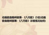 动画歌曲朝崎郁惠-《八月歌》介绍(动画歌曲朝崎郁惠-《八月歌》详细情况如何)
