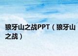 狼牙山之战PPT（狼牙山之战）